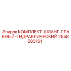 Шланги главного гидравлического контура Epiroc 2658583161