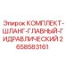 Шланги главного гидравлического контура Epiroc 2658583161