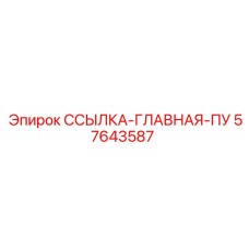 57643587 ССЫЛКА-ГЛАВНАЯ-ПУ Epiroc