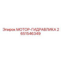 2651546349 МОТОР-ГИДРАВЛИКА Epiroc