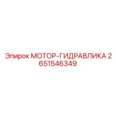 2651546349 МОТОР-ГИДРАВЛИКА Epiroc