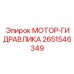 2651546349 МОТОР-ГИДРАВЛИКА Epiroc