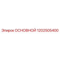 1202505400 ОСНОВНОЙ Epiroc