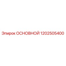 1202505400 ОСНОВНОЙ Epiroc
