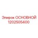 1202505400 ОСНОВНОЙ Epiroc