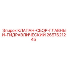 Главный гидравлический клапан для буровых установок Epiroc 2657621245