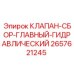 Главный гидравлический клапан для буровых установок Epiroc 2657621245