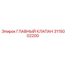 3115002200 ГЛАВНЫЙ КЛАПАН Epiroc