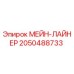 2050488733 МЕЙН-ЛАЙНЕР Epiroc