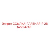 2652224748 ССЫЛКА-ГЛАВНАЯ-P Epiroc
