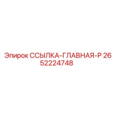 2652224748 ССЫЛКА-ГЛАВНАЯ-P Epiroc