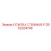 2652224748 ССЫЛКА-ГЛАВНАЯ-P Epiroc