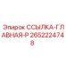 2652224748 ССЫЛКА-ГЛАВНАЯ-P Epiroc