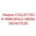 Оригинальный коллектор Epiroc деталь 1901617538