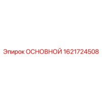 1621724508 ОСНОВНОЙ Epiroc