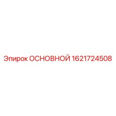 1621724508 ОСНОВНОЙ Epiroc