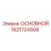 1621724508 ОСНОВНОЙ Epiroc