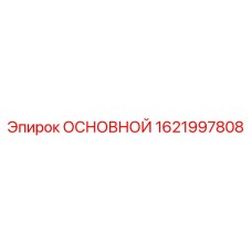 1621997808 ОСНОВНОЙ Epiroc
