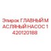 1420120188 ГЛАВНЫЙ МАСЛЯНЫЙ НАСОС Epiroc