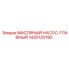 1420120190 МАСЛЯНЫЙ НАСОС-ГЛАВНЫЙ Epiroc