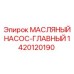1420120190 МАСЛЯНЫЙ НАСОС-ГЛАВНЫЙ Epiroc