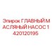 1420120195 ГЛАВНЫЙ МАСЛЯНЫЙ НАСОС Epiroc