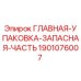 Оригинальная деталь Epiroc 1901076007 для буровых станков