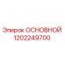 1202249700 ОСНОВНОЙ Epiroc