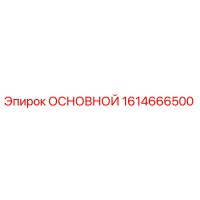 1614666500 ОСНОВНОЙ Epiroc