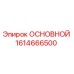1614666500 ОСНОВНОЙ Epiroc