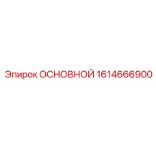1614666900 ОСНОВНОЙ Epiroc