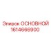1614666900 ОСНОВНОЙ Epiroc