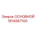 1614667100 ОСНОВНОЙ Epiroc