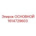 1614729603 ОСНОВНОЙ Epiroc