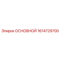 1614729700 ОСНОВНОЙ Epiroc