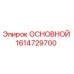 1614729700 ОСНОВНОЙ Epiroc