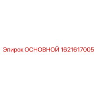 1621617005 ОСНОВНОЙ Epiroc