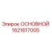 1621617005 ОСНОВНОЙ Epiroc