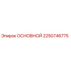 2250746775 ОСНОВНОЙ Эпирок