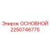 2250746775 ОСНОВНОЙ Эпирок