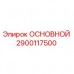 Epiroc MAIN Spare Part for Drill Rigs