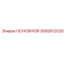 3092612025 MAIN Epiroc