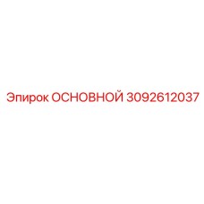 3092612037 MAIN Epiroc