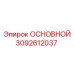 3092612037 MAIN Epiroc