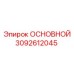 3092612045 MAIN Epiroc