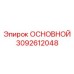 3092612048 MAIN Epiroc
