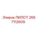 2657112609 ПИЛОТ Epiroc
