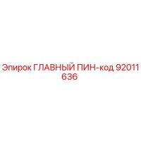 92011636 ГЛАВНЫЙ ПИН-код Epiroc
