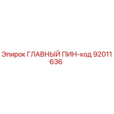 92011636 ГЛАВНЫЙ ПИН-код Epiroc