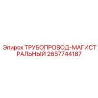2657744187 ТРУБОПРОВОД-МАГИСТРАЛЬНЫЙ Epiroc